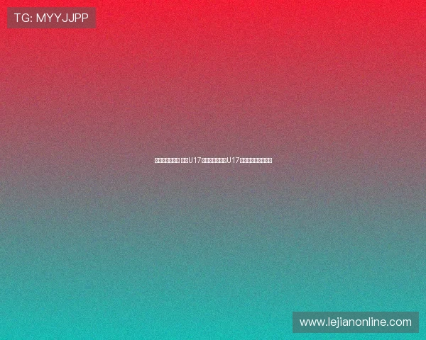 张城瑞补射破门 中国U17与乌兹别克斯坦U17战成平局上半场结束 张城瑞补射破门 中国U17与乌兹别克斯坦U17战成平局上半场结束