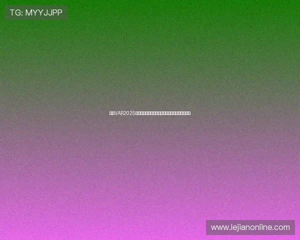 英超VAR2025赛季技术革新与争议解析：公平与误判的边界探索