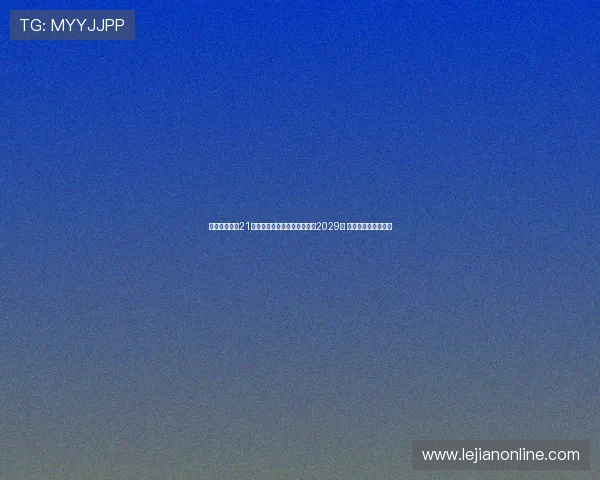 都灵俱乐部与21岁立陶宛国脚吉内蒂斯续约至2029年 合同期限延长至八年 都灵俱乐部与21岁立陶宛国脚吉内蒂斯续约至2029年 合同期限延长至八年