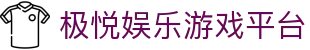 极悦娱乐-科技赋能场景,让娱乐更有趣!